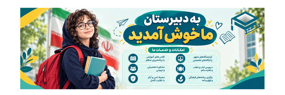 دبیرستان غیردولتی دخترانه متوسطه اول راهبر