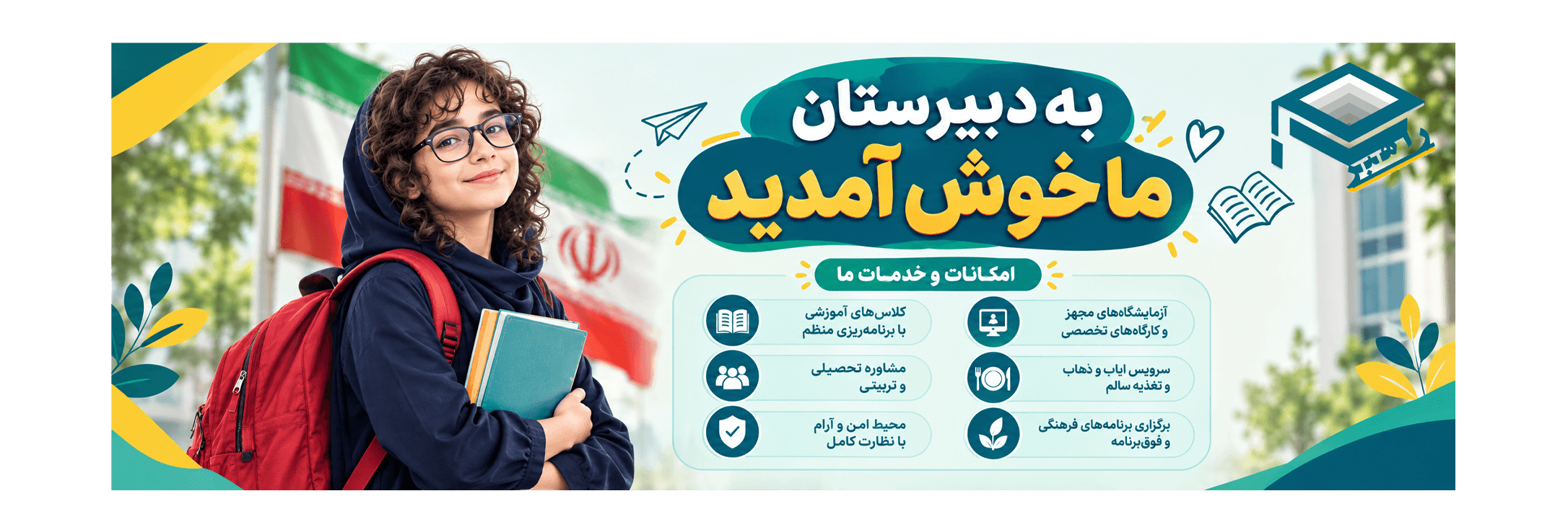 دبیرستان غیردولتی دخترانه متوسطه اول راهبر